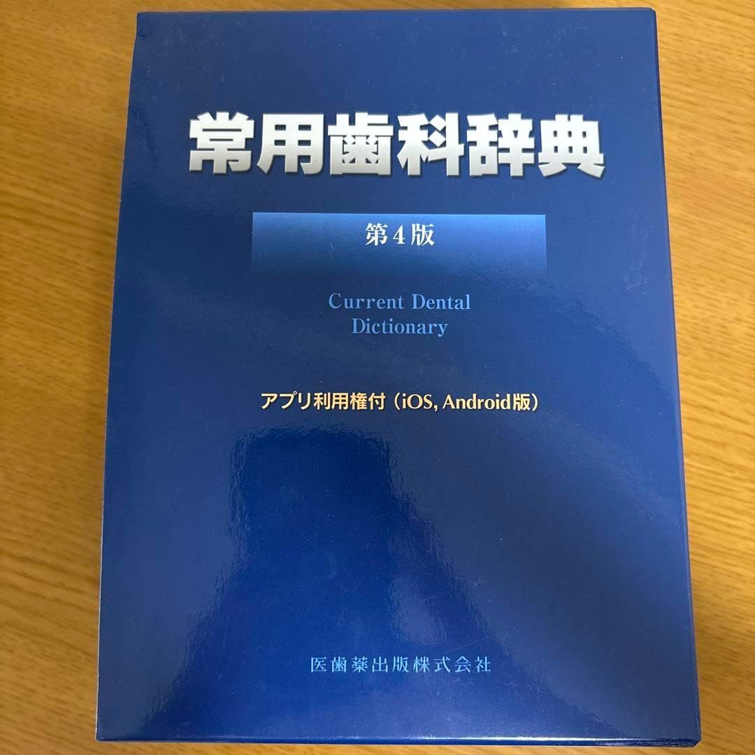 常用歯科学辞典 第4版 常用歯科辞典 常用歯科辞典 第4版
